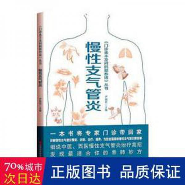 全新正版圖書 慢性支氣管炎尹國(guó)有江西科學(xué)技術(shù)出版社9787539081243