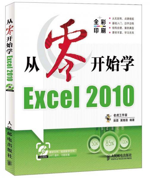从零开始系列培训教程：从零开始学Excel 2010