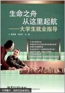 生命之舟從這里起航——大學(xué)生就業(yè)指導(dǎo)