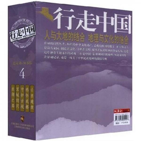 行走中國4（套裝共5冊）