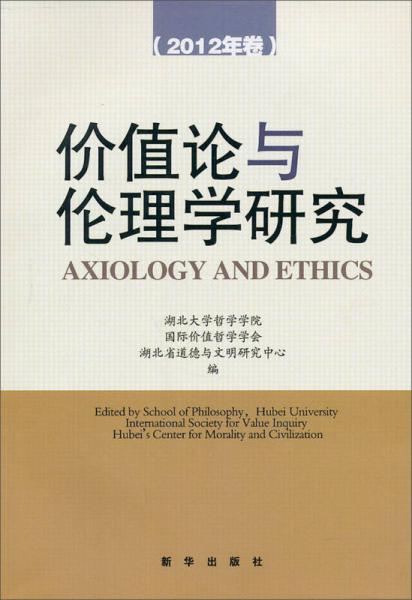 价值论与论理学研究（2012年卷）