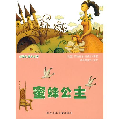 彩繪世界小名著：蜜蜂公主