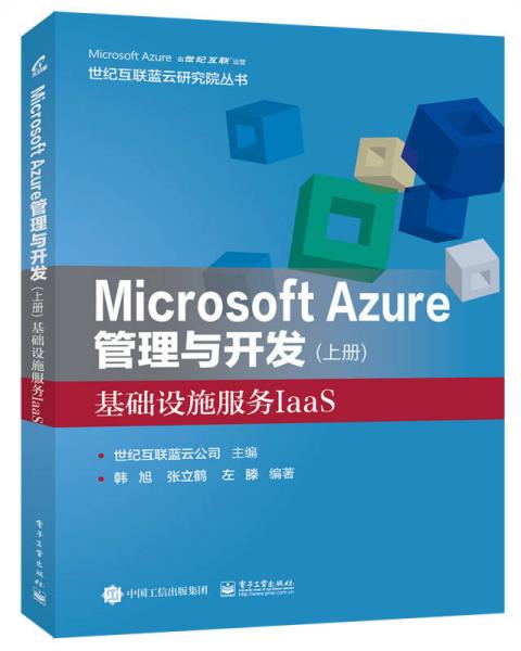 Microsoft Azure 管理与开发（上册）基础设施服务IaaS
