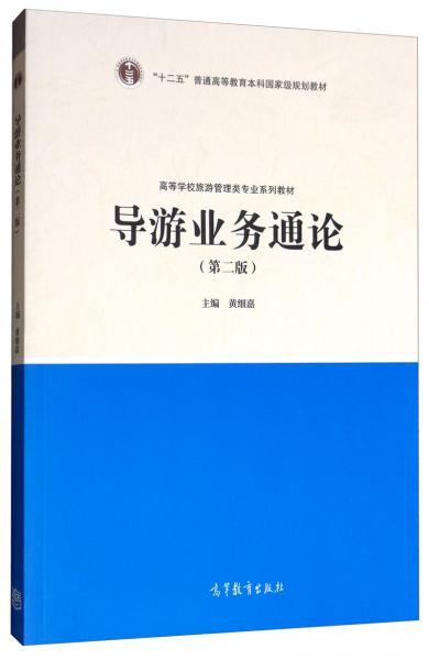 導(dǎo)游業(yè)務(wù)通論（第2版）