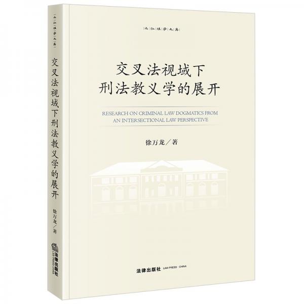 交叉法視域下刑法教義學(xué)的展開 徐萬龍 著