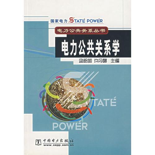 電力公共關(guān)系學(xué)