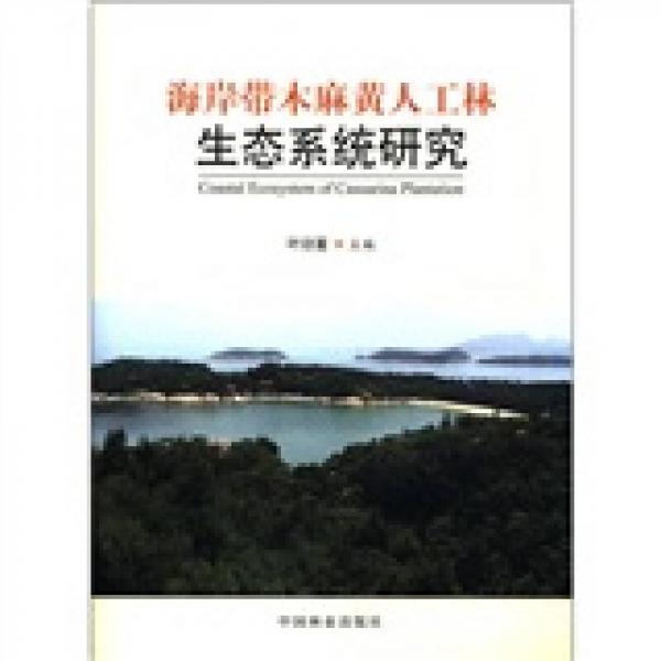 海岸带木麻黄人工林生态系统研究