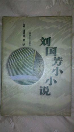 劉國芳小小說