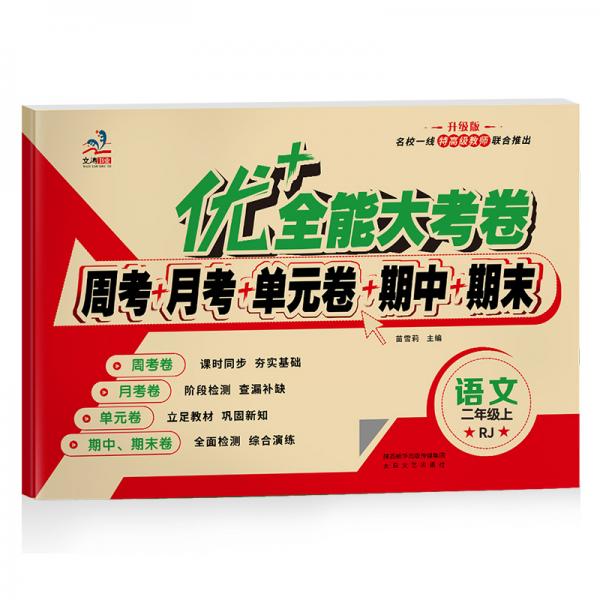 文涛优+全能大考二年级语文人教版RJ周考月考单元期末卷