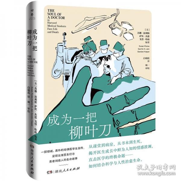 成為一把柳葉刀