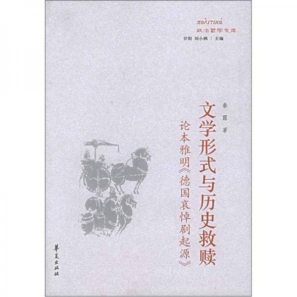 文學(xué)形式與歷史救贖