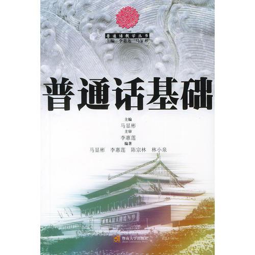普通話基礎(chǔ)——普通話教學(xué)叢書