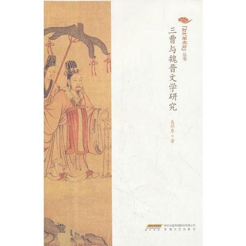三曹與魏晉文學(xué)研究