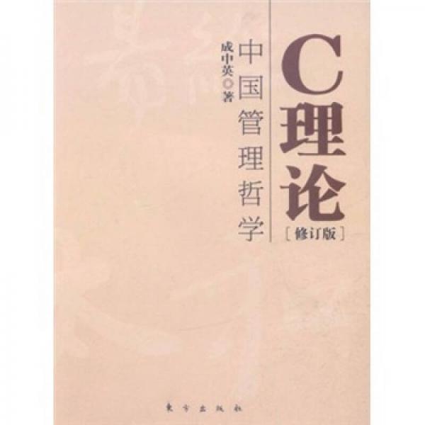 C理论：中国管理哲学（修订版）