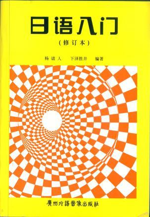 日語入門(含磁帶兩盒）