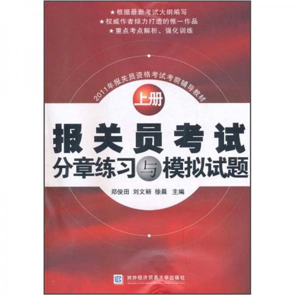 2011年报关员资格考试考前辅导教材：报关员考试分章练习与模拟试题