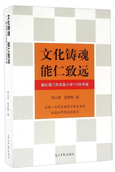 文化鑄魂能仁致遠(yuǎn)獻(xiàn)禮海門市實(shí)驗(yàn)小學(xué)110年華誕