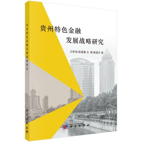 贵州特色金融发展战略研究