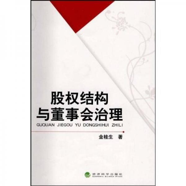 股權(quán)結(jié)構(gòu)與董事會治理