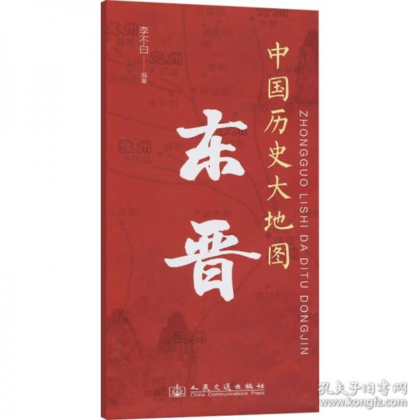 中國歷史大地圖 東晉