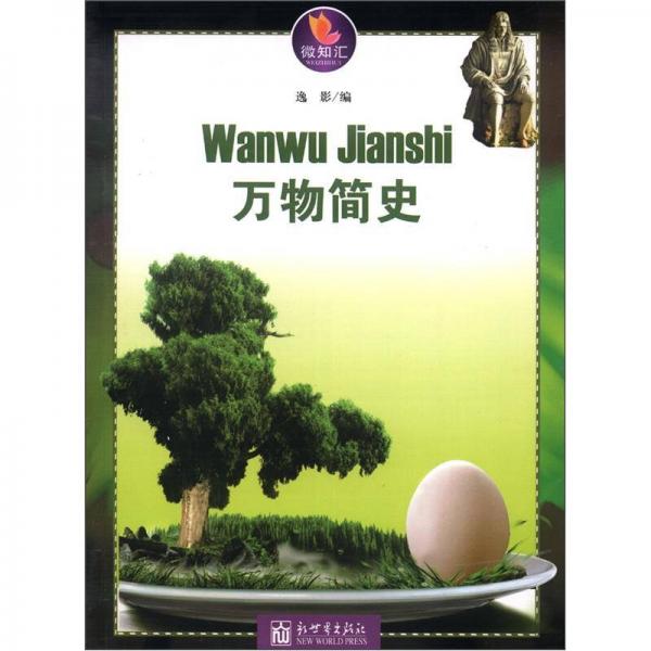 微知匯系列：萬物簡史