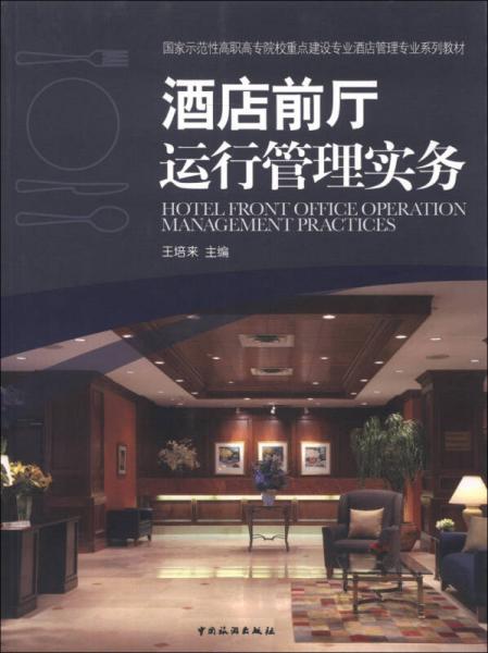 國家示范性高職高專院校重點建設(shè)專業(yè)酒店管理專業(yè)系列教材：酒店前廳運行管理實務(wù)