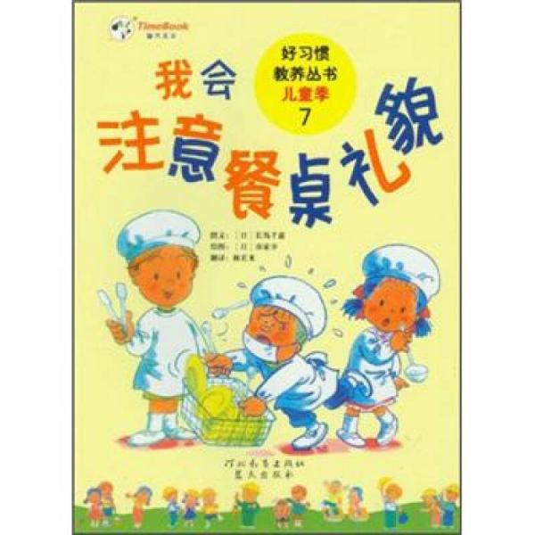 好習(xí)慣教養(yǎng)叢書·兒童季7：我會(huì)注意餐桌禮貌