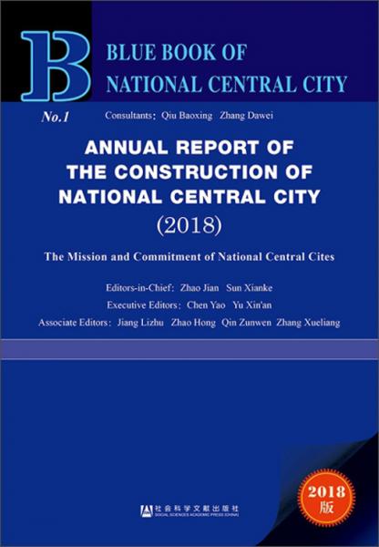 国家中心城市建设报告2018国家中心城市的使命与担当（2018版英文版）/国家中心城市蓝皮书