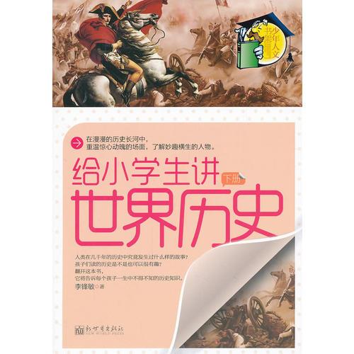 給小學(xué)生講世界歷史（下冊(cè)）少年人文書(shū)架系列