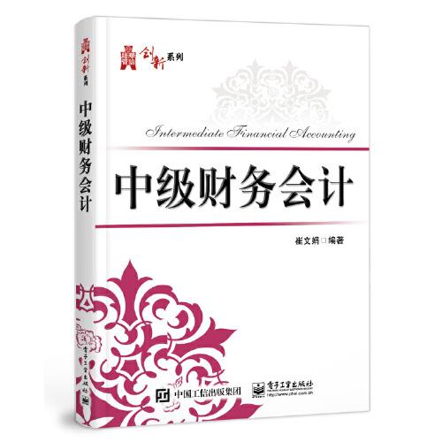 中級財(cái)務(wù)會計(jì)