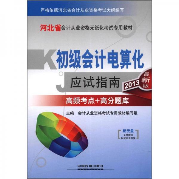 河北省会计从业资格无纸化考试专用教材：初级会计电算化应试指南（2013最新版）