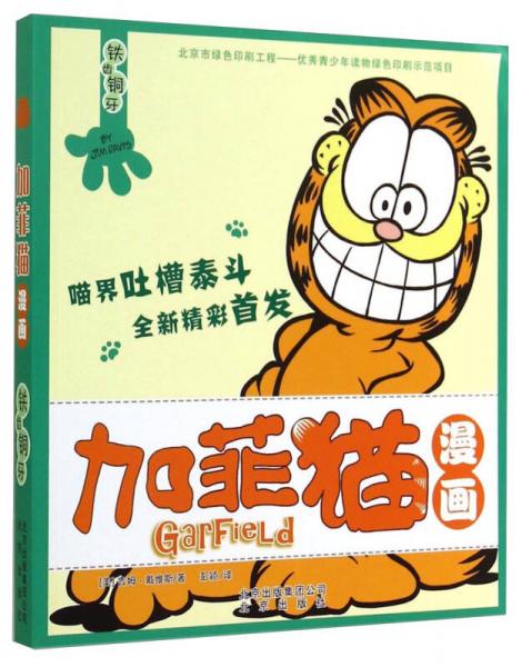 加菲貓漫畫：鐵齒銅牙