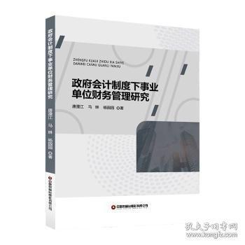 政府會計制度下事業(yè)單位財務(wù)管理研究