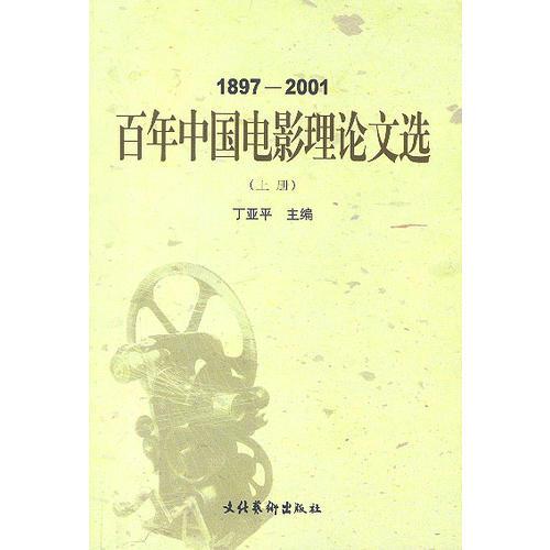 百年中国电影理论文选（上.下）