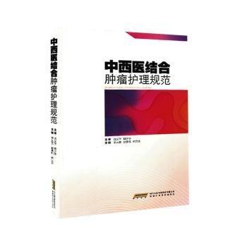 中西醫(yī)結合腫瘤護理規(guī)范