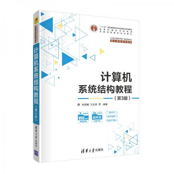 计算机系统结构教程（第3版）（）