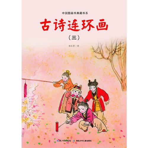中国图画书典藏书系 古诗连环画（三）