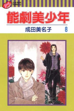 能剧美少年 Vol.8