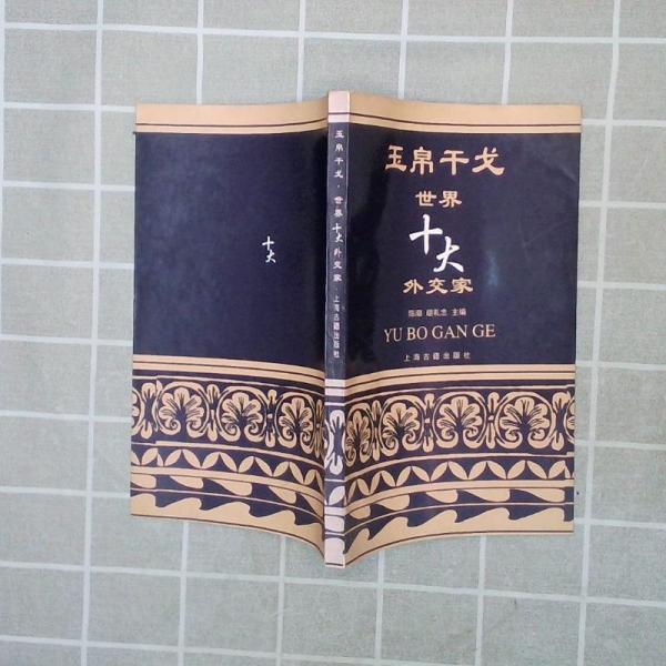 玉帛干戈:世界十大外交家