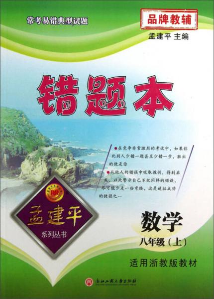 孟建平系列丛书·错题本：数学（8年级上）（适用浙教版教材）