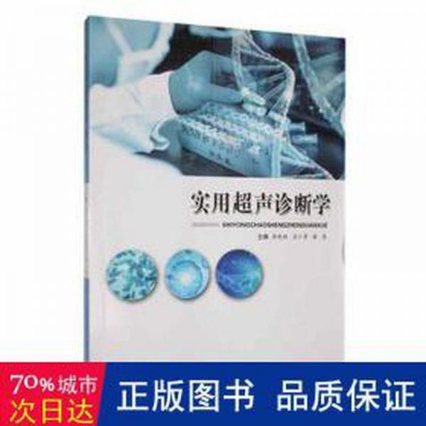 全新正版圖書(shū) 實(shí)用超聲診斷學(xué)李曉艷江西科學(xué)技術(shù)出版社9787539068411