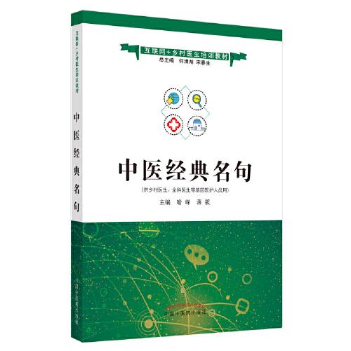 中医经典名句·互联网+乡村医生培训教材
