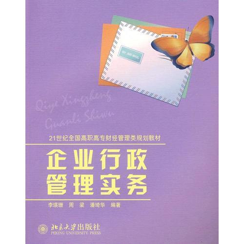 企業(yè)行政管理實(shí)務(wù)