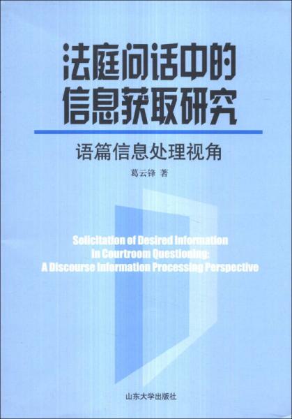 法庭问话中的信息获取研究：语篇信息处理视角