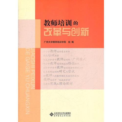 教師培訓(xùn)的改革與創(chuàng)新