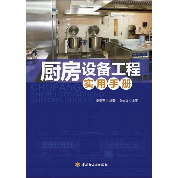 廚房設(shè)備工程實用手冊