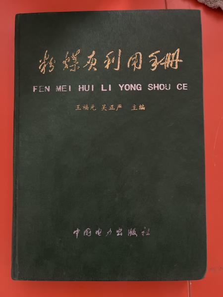 粉煤灰利用手冊