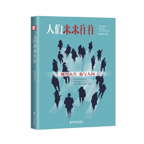 人們來來往往（銳勢力·中國當代作家小說集）