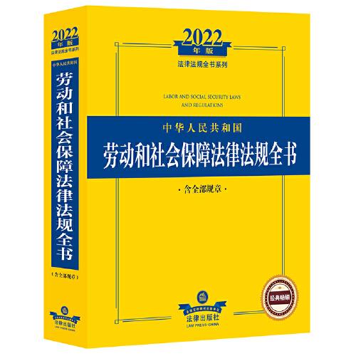 2022年版中华人民共和国劳动和社会保障法律法规全书（含全部规章）