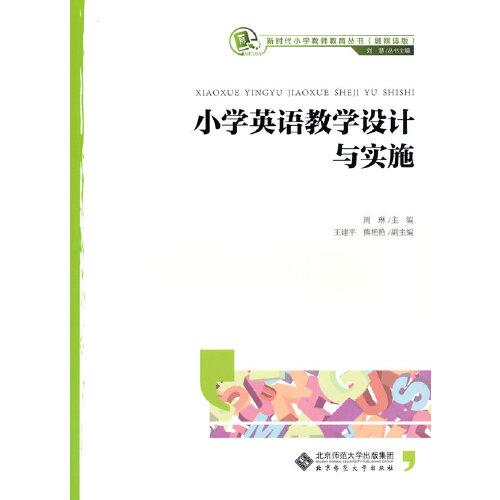 小學(xué)英語(yǔ)教學(xué)設(shè)計(jì)與實(shí)施